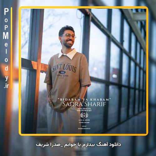 دانلود آهنگ صدرا شریف بیدارم یا خوابم